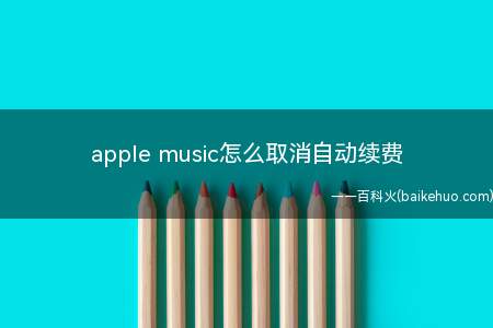 apple music怎么取消自动续费(iOS 15apple music取消自动续费总共需要5步,)