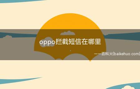 oppo拦截短信在哪里(oppo拦截短信在哪里找?)