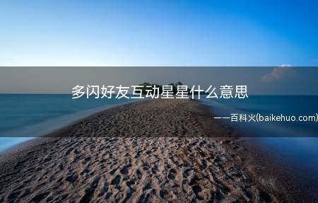 多闪好友互动星星什么意思