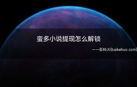 蛮多小说提现怎么解锁