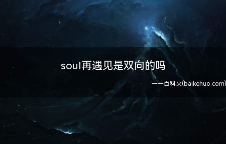 soul再遇见是双向的吗