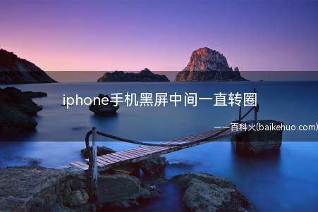 iphone手机黑屏中间一直转圈(iphone手机黑屏中间一直转圈可能是以下原因)