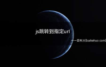 js跳转到指定url
