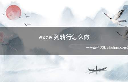 excel列转行怎么做(Microsoft Office Excel 2019exc)