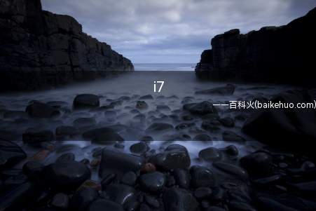 i7(i7 2760相当于i5几代?)