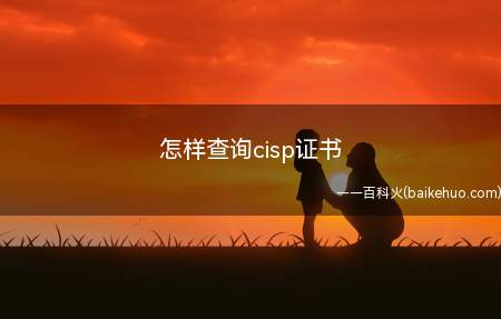 怎样查询cisp证书(Windows 10通过CISP考试的考生可以在网页上搜索中)