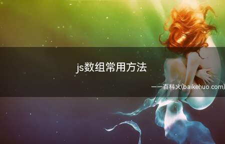 js数组常用方法(js数组常用方法有哪些)