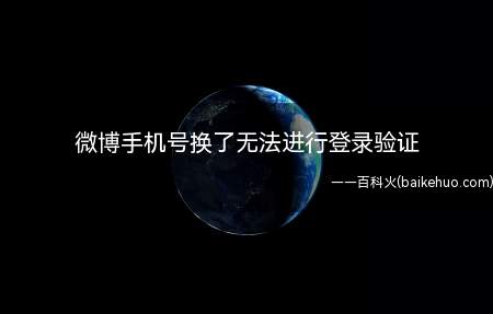 微博手机号换了无法进行登录验证(华为mate 30系统)