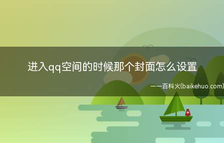 进入qq空间的时候那个封面怎么设置(华为p40系统版本:EMUI 11)