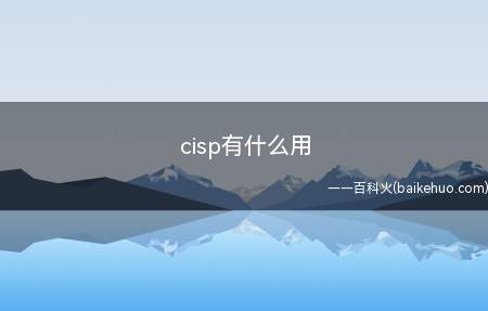 cisp有什么用(CISP证书是国家对信息安全类最高的认可)