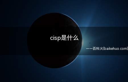 cisp是什么(CISP即)
