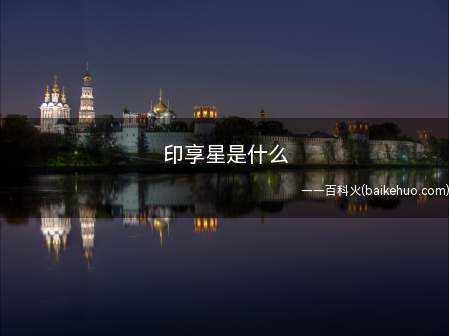 印享星是什么（印享星是什么 印力集团官方小程序）