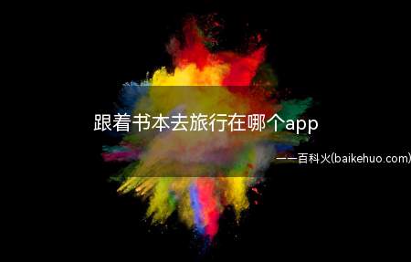 跟着书本去旅行在哪个app