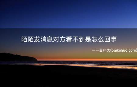 陌陌发消息对方看不到是怎么回事(陌陌8.31)