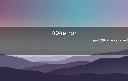 404error是什么梗