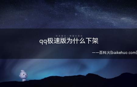 qq极速版为什么下架(qq极速版为什么下架呢)