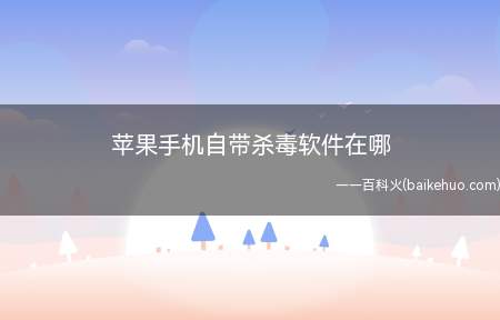 苹果手机自带杀毒软件在哪