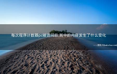 每次程序计数器pc被访问后,其中的内容发生了什么变化