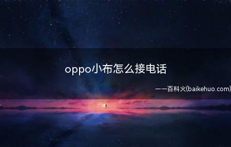 oppo小布怎么接电话