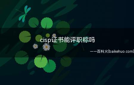 cisp证书能评职称吗(CISP是国家注册信息安全专业人员证书吗?)