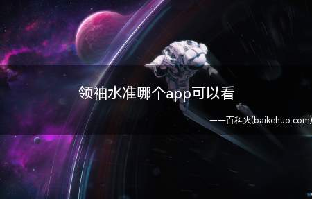 领袖水准哪个app可以看