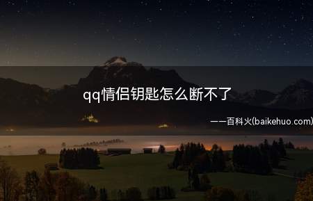 qq情侣钥匙怎么断不了