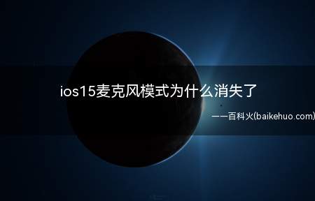 ios15麦克风模式为什么消失了