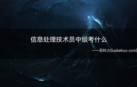 信息处理技术员中级考什么(信息处理技术员属于软考中的一个初级科目,没有中级,考试科目有)
