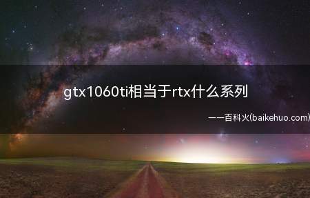 gtx1060ti相当于rtx什么系列