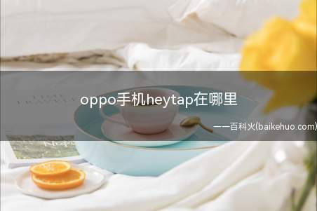 oppo手机heytap在哪里（oppo手机heytap在哪里呢?）