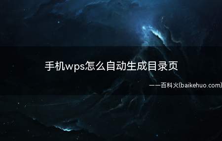 手机wps怎么自动生成目录页（wps v13）