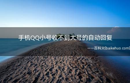 手机QQ小号收不到大号的自动回复(手机QQ小号收不到大号的自动回复怎么回事?)