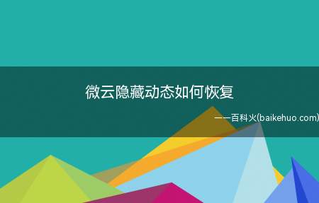 微云隐藏动态如何恢复(微云隐藏动态如何恢复呢?)