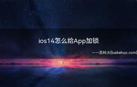 ios14怎么给App加锁(iPhone 12系统)