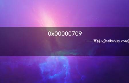 0x00000709(共享打印机如何解决呢?)