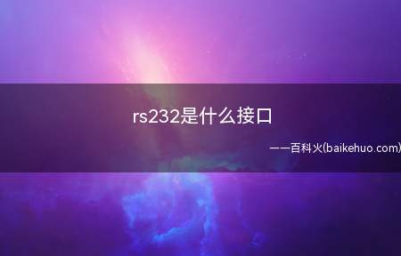 rs232是什么接口