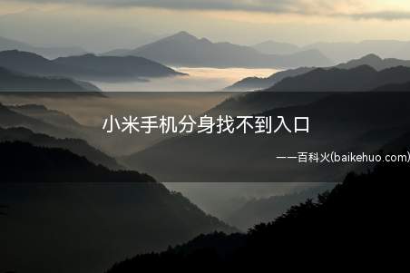 小米手机分身找不到入口(MIUI12打开小米手机分身功能)