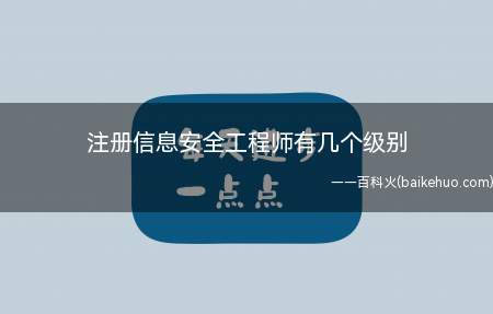 注册信息安全工程师有几个级别(初级和中级注册安全工程师考试都必须满足学历条件和工作年限条件)