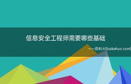 信息安全工程师需要哪些基础(信息安全工程师需要的基础)