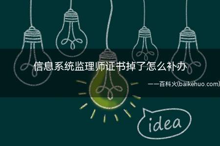 信息系统监理师证书掉了怎么补办（信息系统监理师证书补办流程）