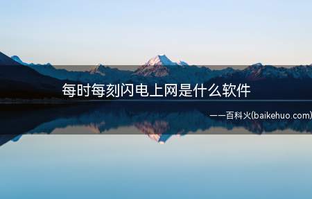 每时每刻闪电上网是什么软件