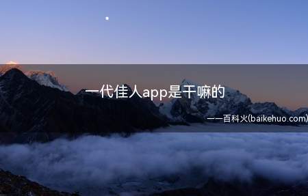 一代佳人app是干嘛的