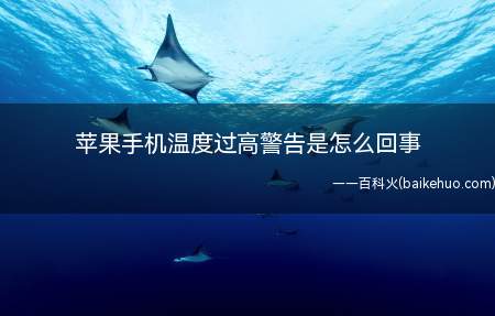 苹果手机温度过高警告是怎么回事（苹果手机温度过高警告可能是APP高速使用）