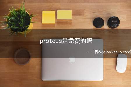 proteus是免费的吗