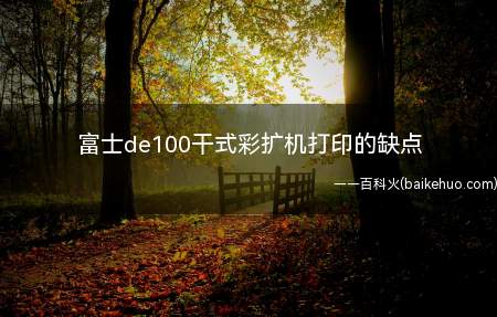 富士de100干式彩扩机打印的缺点