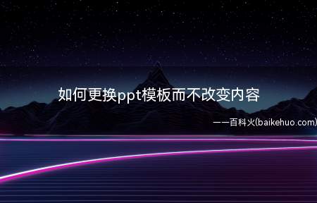 如何更换ppt模板而不改变内容