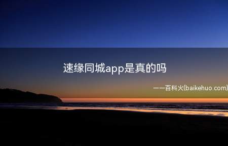速缘同城app是真的吗
