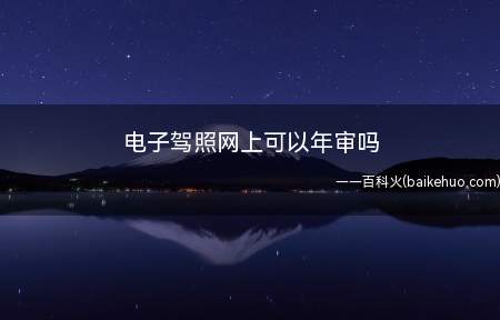 电子驾照网上可以年审吗