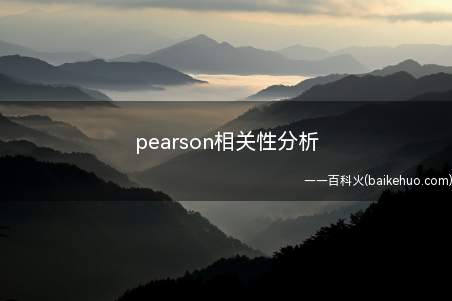 pearson相关性分析(pearson相关性怎么分析呢?)