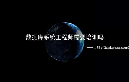 数据库系统工程师需要培训吗(数据库系统工程师属于软考中级资格考试吗?)